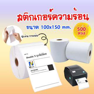 สติกเกอร์ความร้อน(ไม่ต้องใช้หมึก) Label Barcode Sticker Thermal สติ๊กเกอร์ความร้อน บาร์โค้ด ใบปะหน้าพัสดุ 100x150