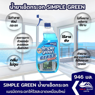 น้ำยาทำความสะอาดกระจก SIMPLE GREEN ขนาด 946 มล. น้ำยาเช็ดกระจก น้ำยาทำความสะอาด และเคลือบกระจกพร้อมใช้งาน