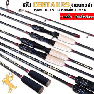 คันเบ็ด เซนทอร์ CENTAUR สำหรับ งานสปิ๋ว ตีเหยื่อปลอม เวทคัน 8-15 LB เวทเหยื่อ 8-25 G