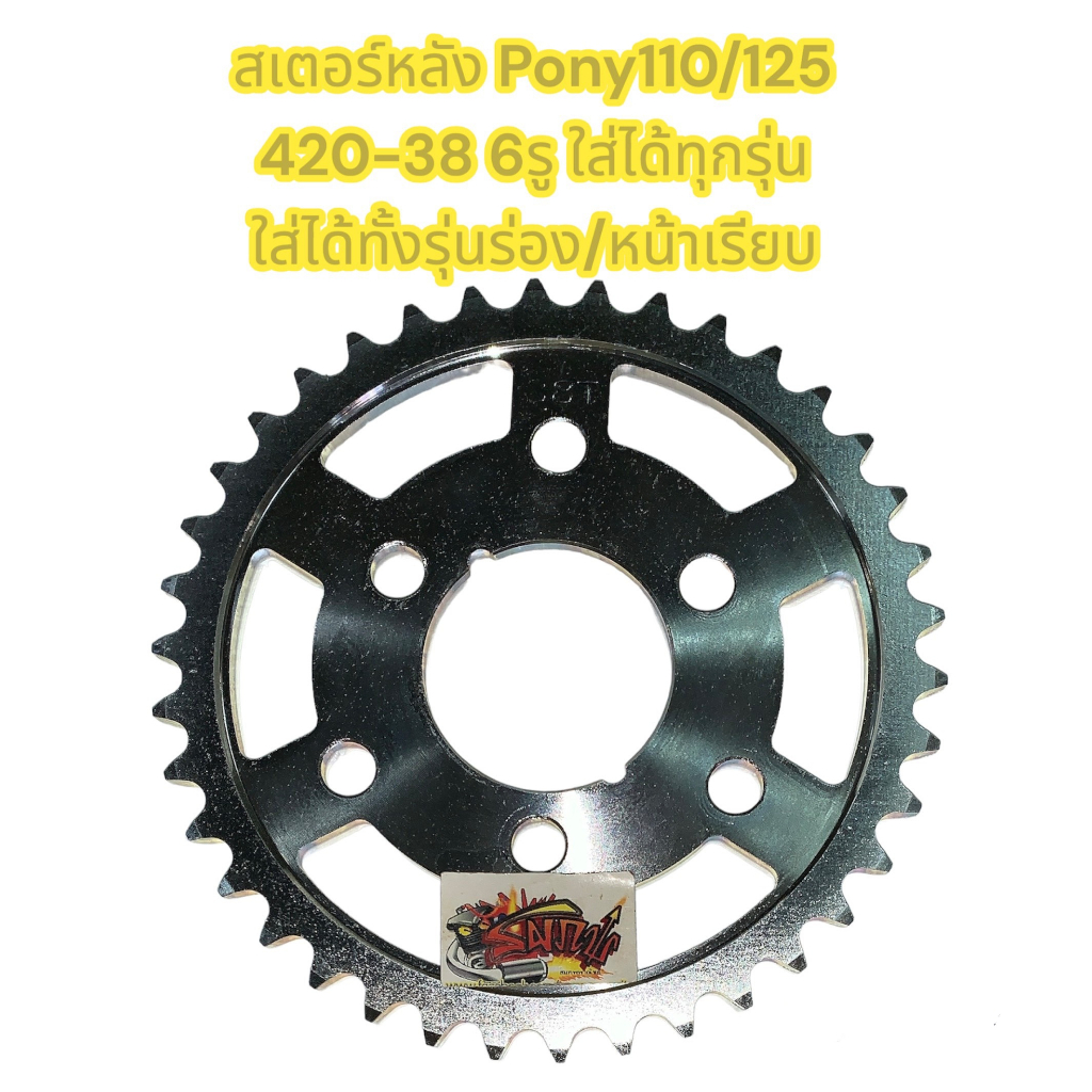 สเตอร์หลัง ไรฟาน(LIFAN) โพนี่(PONY)110/125 420-38 (6รู-ใส่ได้ทั้งมีร่องและหน้าเรียบ) เทียม