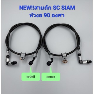 NEW!! สายถักเบรค SC SIAM หัวสีดำ/เงิน หัวปักงอ90 ยาว22,30,33,36,42 นิ้ว กล่องขาว