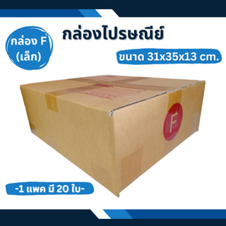 กล่อง F(เล็ก) กล่องไปรษณีย์ กล่องพัสดุ กล่องแพคของ กล่องส่งของ แพคของ ใส่ของ กล่องใส่ของ