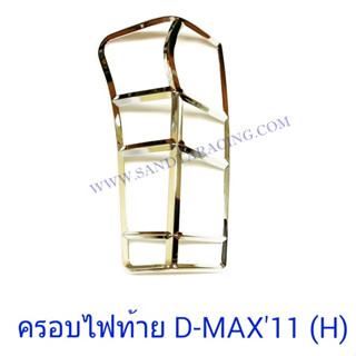ครอบไฟท้าย ISUZU D-MAX 2011 ชุบโครเมียม อีซูซุ ดีแม็ก