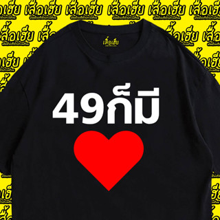 (🔥เสื้อเฮีย🔥) เสื้อ 49 ก็มีหัวใจ  cotton 100% จัดส่งออกภายใน 2-3 วัน