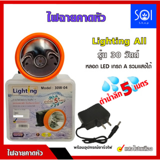 ไฟฉายคาดหัว Lighting All รุ่น 30 วัตต์ ไฟหน้ากว้าง 3 นิ้ว แสงไฟเหลือง หลอด LED เกรด A รวมแสงได้