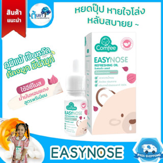 Comfee Easynose แก้คัดจมูก น้ำมันสารสกัดหอมแดงอีซี่โนส ช่วยให้หายใจโล่งขึ้น หลับสบาย กลิ่นหอมสดชื่น ใช้ได้ตั้งแต่แรกเกิด