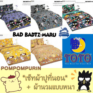 TOTO ❤ Bad Badz Pompompupin ผ้าปูที่นอน + ผ้านวม 🌼 นวมหนา 🌼  แบดแบด มารุ ปอมปอมพูริน // Bedsheet set + Duvet	Sanrio