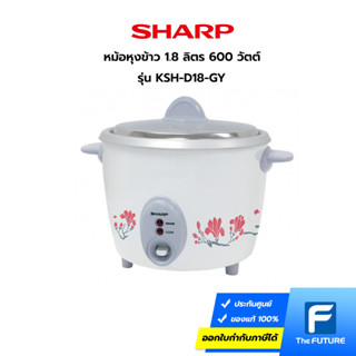 SHARP หม้อหุงข้าว 1.8 ลิตร รุ่น KSH-D18 ลาย GY สีขาว (ประกันศูนย์)