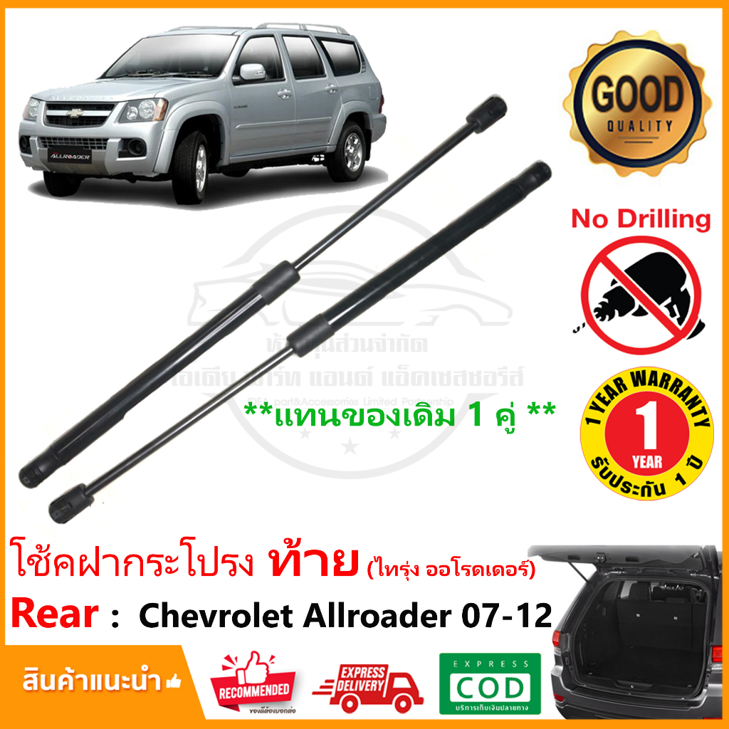 🔥โช๊คฝากระโปรงท้าย Chevrolet Allroader 2007-2012 (เชฟโลเล็ต ไทรุ่ง ออโรดเดอร์)1 คู่ ซ้าย ขวา  ค้ำฝาท้าย OEM รับประกัน 1🔥