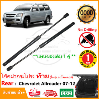 🔥โช๊คฝากระโปรงท้าย Chevrolet Allroader 2007-2012 (เชฟโลเล็ต ไทรุ่ง)1 คู่ ซ้าย ขวา OEM ค้ำฝาท้าย 5 ประตู  รับประกัน 1 ปี🔥