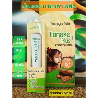 UV Tanaka plus RichCream ( 15 กรัม) ครีมกันแดดผสมสมุนไพรทานาคาเข้มข้น