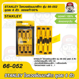 STANLEY ไขควงซ่อมนาฬิกา รุ่น 66-052 ชุดล่ะ 6 ตัว  ของแท้100%