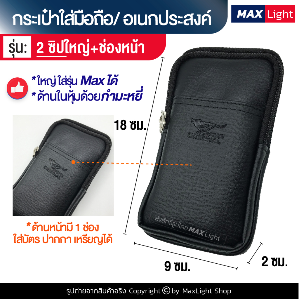 MaxLight (ใหญ่-2 ช่องซิป-หนังดำ-มีช่องหน้า) กระเป๋าใส่มือถือ ซองใส่โทรศัพท์ (ขนาด 18x9 ซม.) คาดเอวได้ มีรูร้อยเข็มขัด