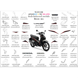 ชุดสี wave110i 2019 สีดำ-เทา ล้อแม็ก ขายแยกชิ้น กดเลือกในตัวเลือก ชุดสีเวฟ110i 2019 สีดำ-เทา อะไหล่ honda แท้ 100%