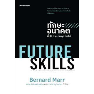 Read me more หนังสือ FUTURE SKILLS ทักษะอนาคตที่ AI ทำแทนคุณไม่ได้