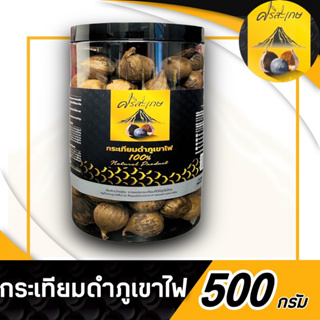 กระเทียมดำภูเขาไฟ   " เสริมภูมิคุ้มกัน" 500g ไม่รวมน้ำหนักกระปุก ( ผลิตใหม่ )หมดอายุ 67