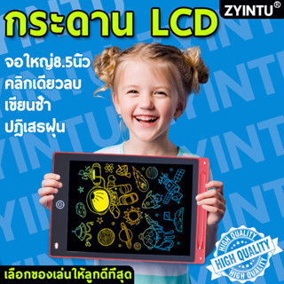 ZYINTU LCDสีรุ้ง8.5นิ้ว กระดานวาดรูป กระดานเขียน กระดานวาดภาพ กระดานวาดลบได้ กระดานแท็บเล็ต แท็บเล็ตวาดรูป Drawing Table