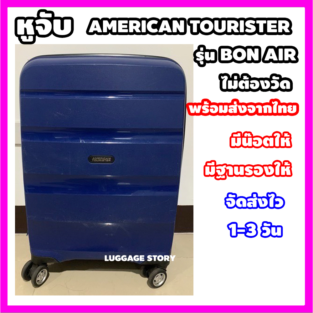 [ใช้กับ Aamerican Tourister รุ่น bon air] หูกระเป๋าเดินทาง อะไหล่กระเป๋าเดินทาง