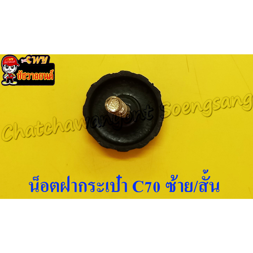 น็อตฝากระเป๋า C70 ด้านซ้าย ,ตัวสั้น <3213> - รูปที่ 2