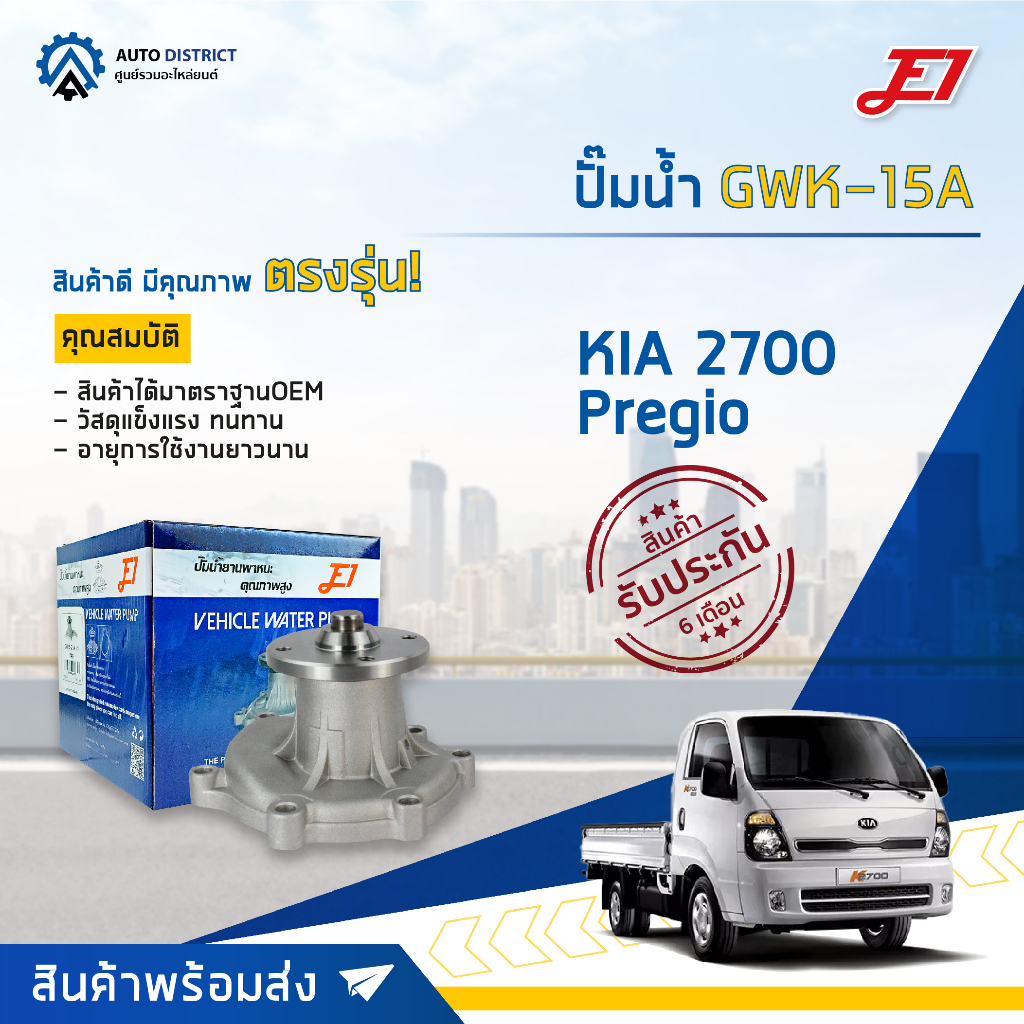E1 ปั๊มน้ำ GWK-15A KIA 2700, Pregio, KIA JUMBO 2700 ปี2005-2007 จำนวน 1 ตัว