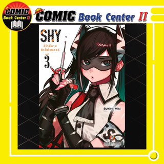 SHY ฮีโร่ขี้อายหัวใจไฟเตอร์ เล่ม 1-3