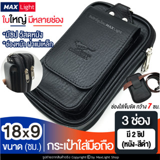 MaxLight (ใหญ่-3 ช่องมี 2 ซิป-หนังดำ) กระเป๋าใส่มือถือ ซองใส่โทรศัพท์ (ขนาด 18x9 ซม.) กระเป๋าคาดเอว มีรูร้อยเข็มขัด 7 ซม