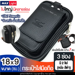 MaxLight (ใหญ่-3 ช่องมี 2 ซิป-หนังดำ) กระเป๋าใส่มือถือ ซองใส่โทรศัพท์ (ขนาด 18x9 ซม.) คาดเอวได้ มีรูร้อยเข็มขัด 7 ซม