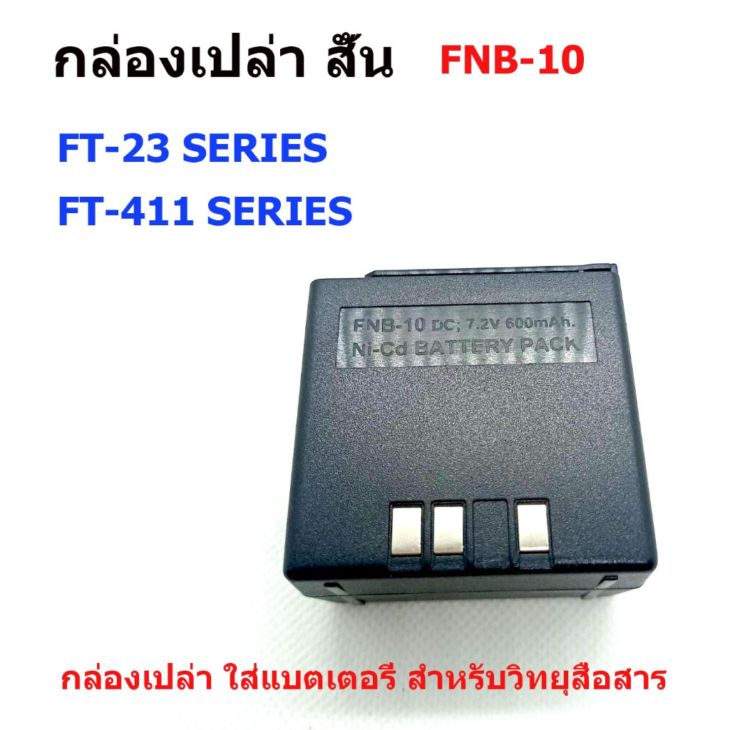 กล่องแบตเปล่า  YAESU FT-411, FT-23 FNB-10 สั้น