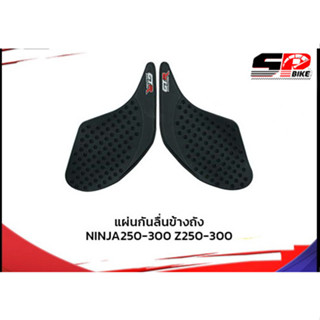 แผ่นกันลื่นข้างถัง GTR NINJA250-300/Z-250-300