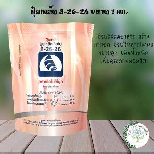 ปุ๋ยเกล็ด 8-26-26 ตราเรือใบไข่มุก สูตรสร้างแป้ง เพิ่มสี เพิ่มรสชาติ ขนาด 1 กิโลกรัม