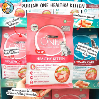 🔥ลดล้างสต๊อก🔥PURINA ONE HEALTHY KITTEN Chicken 3 weeks - 1 year 380g. เพียวริน่า วัน อาหารเม็ด อาหารแมว สูตรลูกแมว 380ก.