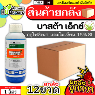 💥💥 สินค้ายกลัง 💥💥 บาสต้าเอ็กซ์ 1ลิตร*12ขวด (กลูโฟซิเนต-แอมโมเนียม) กำจัดวัชพืชหลังงอกแบบไม่เลือกทำลาย