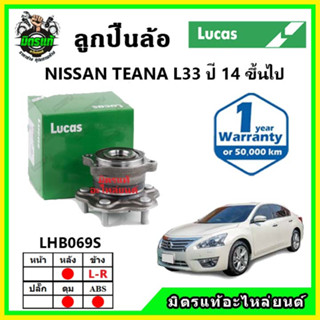 LUCAS ลูกปืนล้อหน้า ลูกปืนล้อหลัง NISSAN TEANA L33 เทียน่า ปี 2014 ขึ้นไป