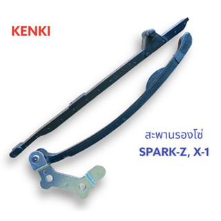 สะพานรองโซ่ราวลิ้นบน+ล่าง // รุ่น : SPARK-Z, X-1