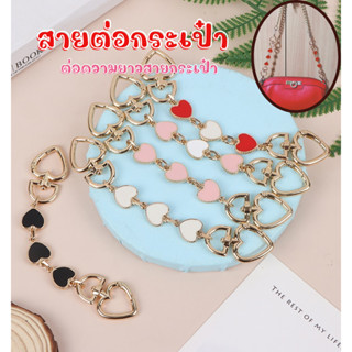 สายต่อกระเป๋า เสริมความยาวลายหัวใจ เสริมความยาวกระเป๋า อะไหล…