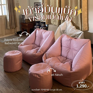 MeeBan Bean Bag Chair เก้าอี้บันแบ็ก พร้อมเม็ดโฟม มีที่วางขา พร้อมส่ง