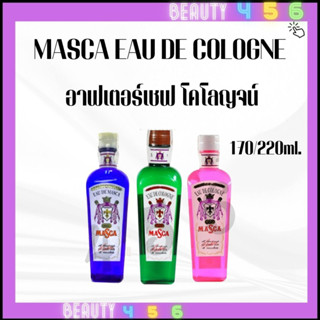 MASCA EAU DE COLOGNE มาสก้าโคโลนจ์ 170/220ml. มาสก้า ผลิตภัณฑ์ อาฟเตอร์เชฟ (โคโลญจน์) มี3สี ให้เลือก