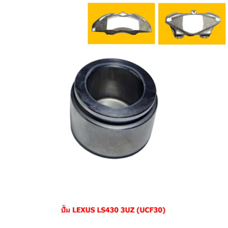 ลูกสูบดิสเบรค ปั้ม LEXUS LS430 3UZ (UCF30) [เล็กซัส แอลเอส430 3ยูแซด (UCF30)] (ขายแยก 1 ลูก)