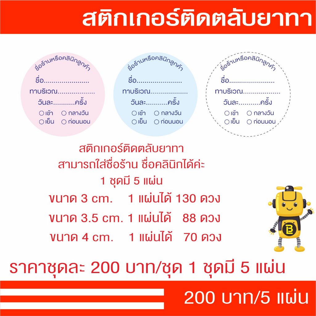สติกเกอร์ติดตลับยาทามี 4 ขนาดให้เลือกใช้งาน