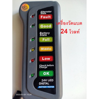 เครื่องวัดแบตเตอรี่ รถยนต์ ขนาด24โวลท์ สำหรับ รถยนต์รถเก๋ง รถบิคอัพหรือมอเตอร์ไซค์ที่ใช้วัดแบตเตอรี่24โวลท์