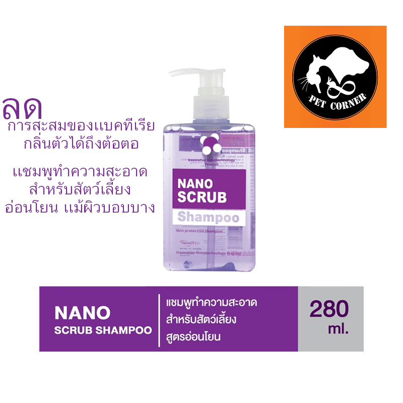 แชมพู Nano Scrub ฆ่าเชื้อแบคทีเรีย ให้ความชุ่มชื้นที่ผิวหนัง ขนาด 280 ml