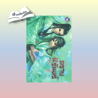 [สินค้าพร้อมส่ง] มือหนึ่ง หนังสือ ตราบนิรันดร์ เล่ม 2 (เล่มจบ)