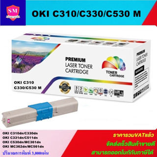 หมึกพิมพ์เลเซอร์เทียบเท่า OKI C310/C330/C530 M(สีชมพูราคาพิเศษ) FOR OKI C310/C330/C510/C530/C331/C531/MC361/MC362/MC561