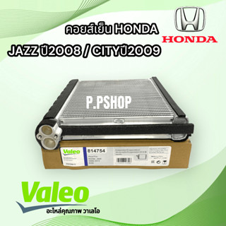 คอยส์เย็นHONDA JAZZปี09/CITYปี08VALEOวาเลโอ ตู้แอร์เเจ๊ส09 ตู้แอร์ซิตี้07 คอยเย็นฮอนด้า แจ๊ส / ซิตี้09 นำเข้า EVAPORATOR