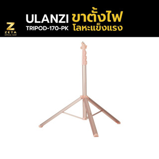 Ulanzi Aluminium Selfie Stick &amp; Tripod 170 Cm. Pink ขาตั้งไฟ ขาตั้งสำหรับตั้งกล้อง ไฟ LED ต่อเนื่อง ปรับสูง-ต่ำ ได้