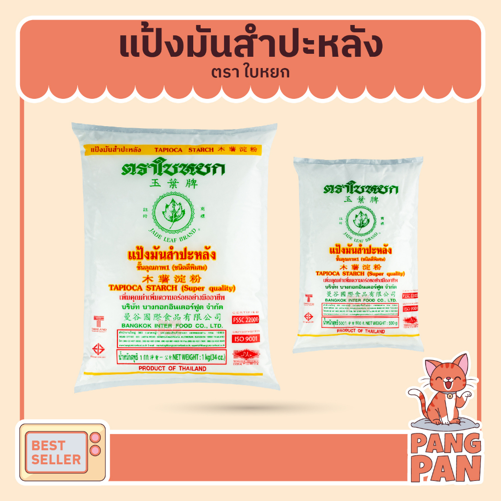 แป้งมันสำปะหลัง แป้งมันชนิดพิเศษ ตราใบหยก ขนาด 500 ก. และ 1 กก. แป้ง แป้งมัน แป้งทำขนม