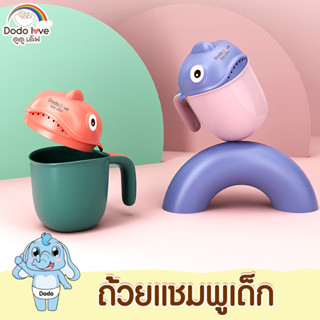 DODOLOVE ถ้วยแชมพูเด็ก ขันอาบน้ำเด็ก ที่อาบน้ำ ถ้วยน้ำเอนกประสงค์ ปราศจากสาร BPA