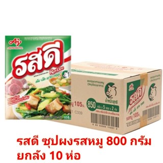 รสดี ซุปผงรสหมู 800 กรัม