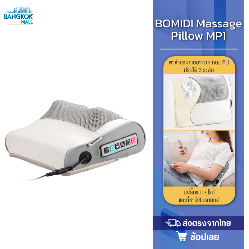 Bomidi MP1 หมอนนวด เบาะนวดไฟฟ้า Multi Function เบาะนวดอเนกประสงค์ แยกส่วนได้ นวดคอ หลัง เบาะนวดอเนกป