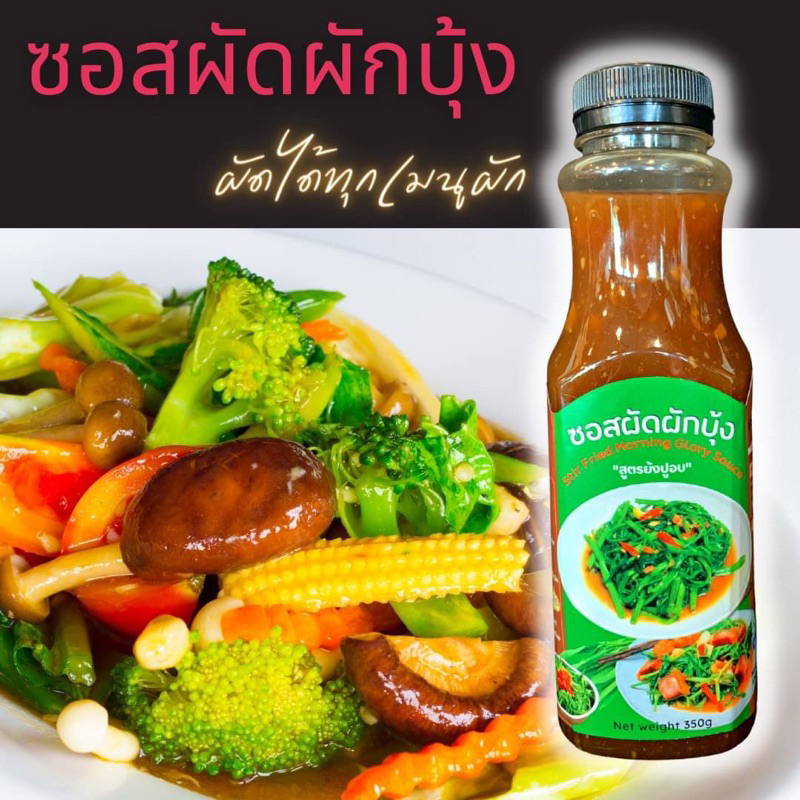 ซอสผัดผักบุ้ง ซอสผัดผัก สูตรย้งปูอบ โคราช